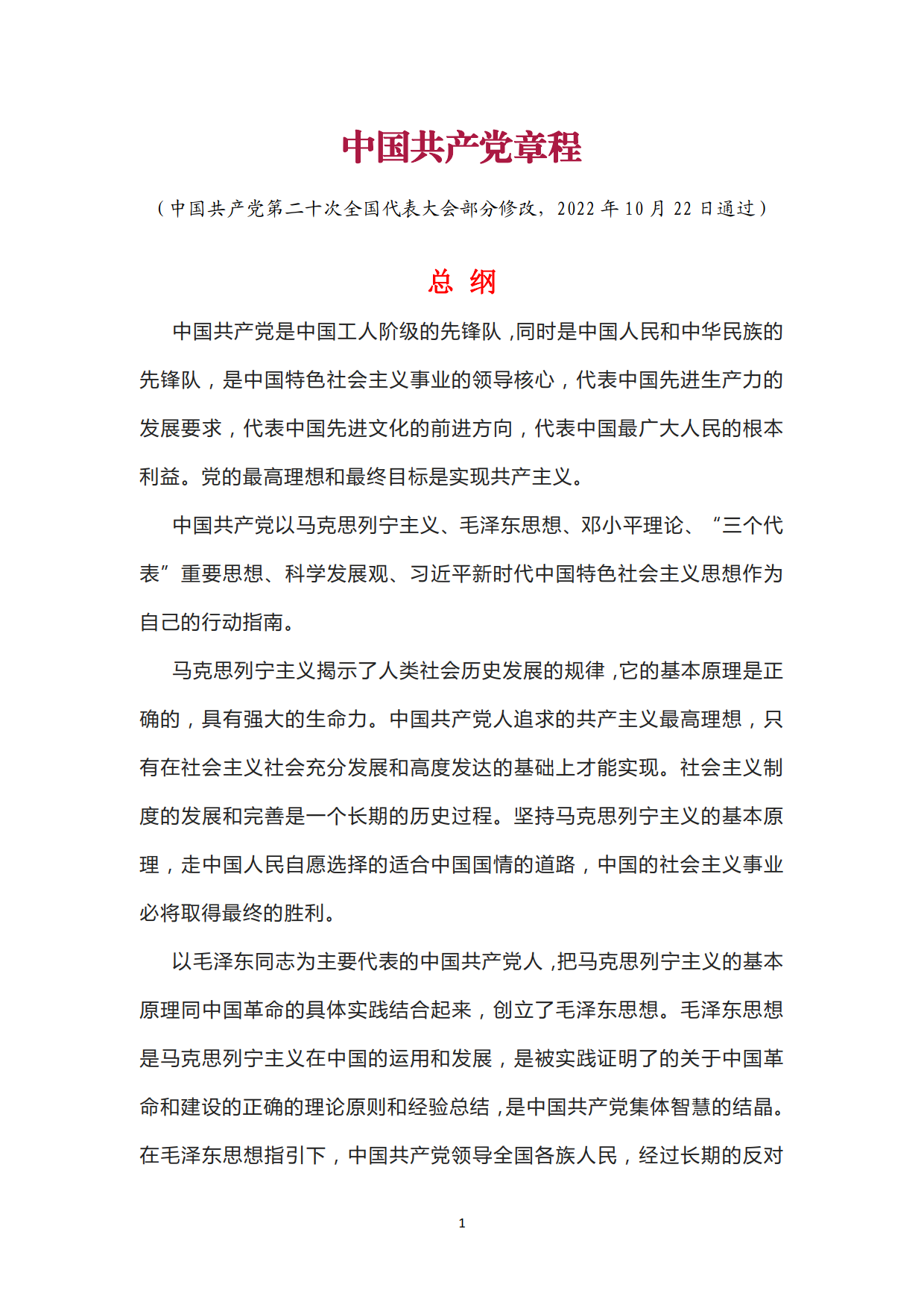 中国共产党章程_1.png