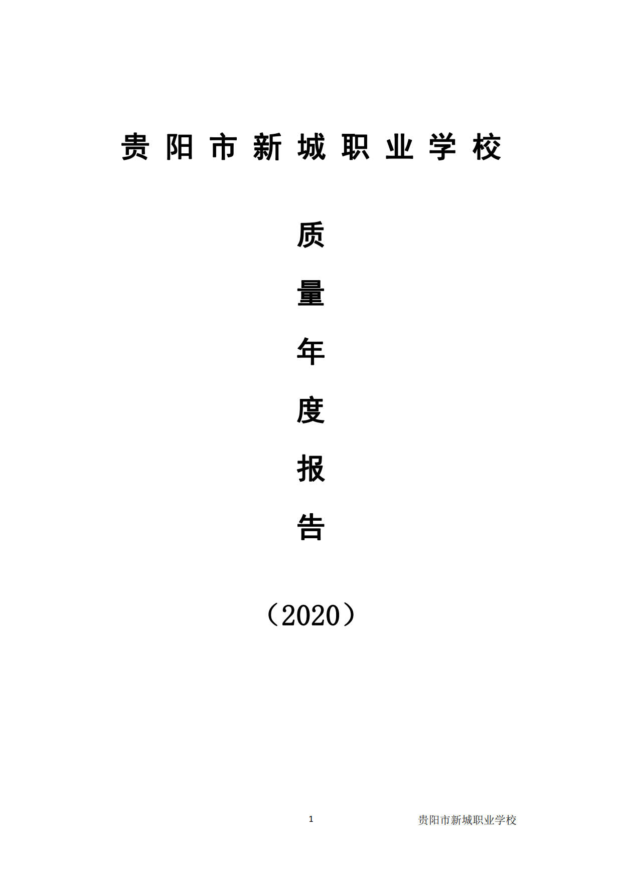 新城学校2020年质量年度报告_1新城学校2020年质量年度报告新城学校2020年质量年度报告.jpg