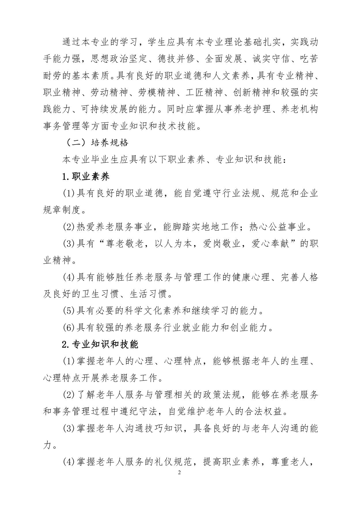 老年人服务与管理专业人才培养方案_1.jpg