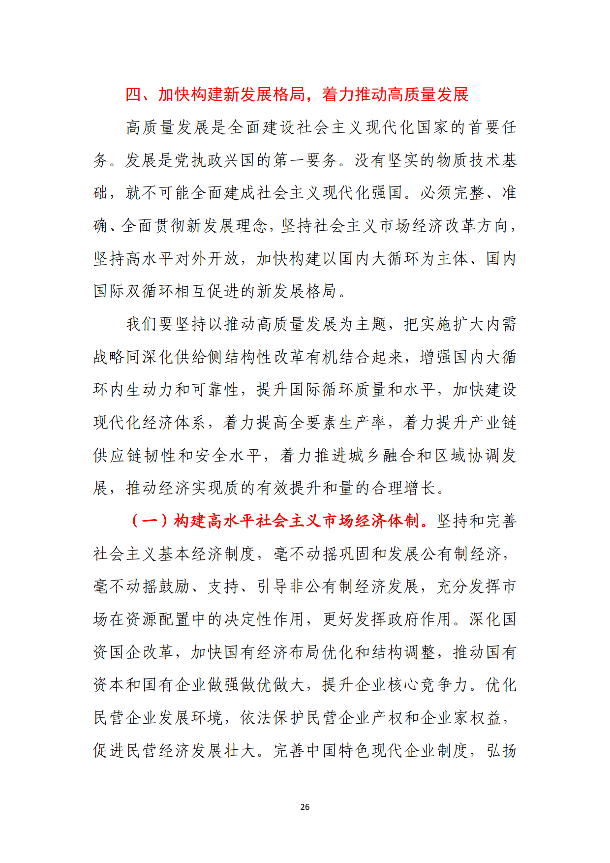 党的二十大报告（全文）_26.png
