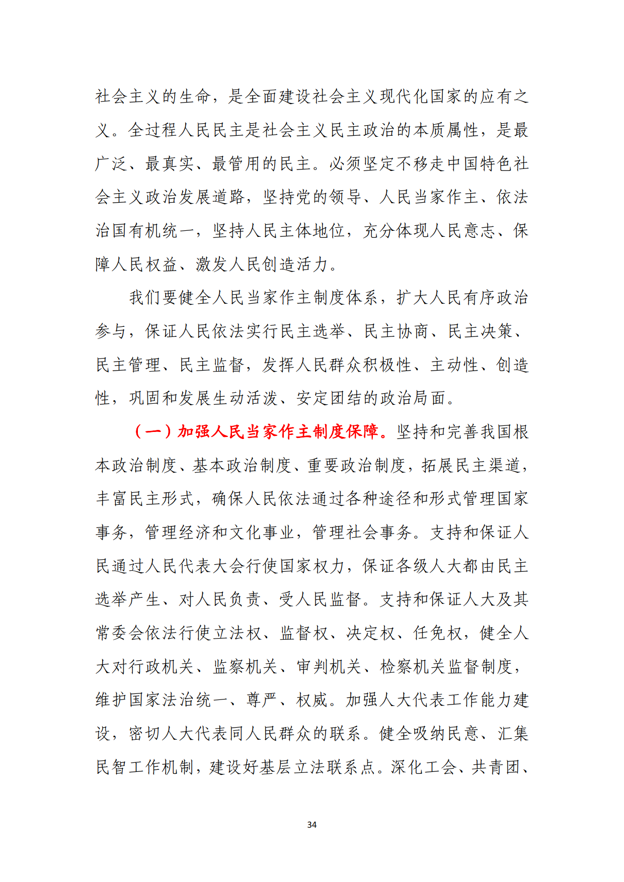 党的二十大报告（全文）_34.png