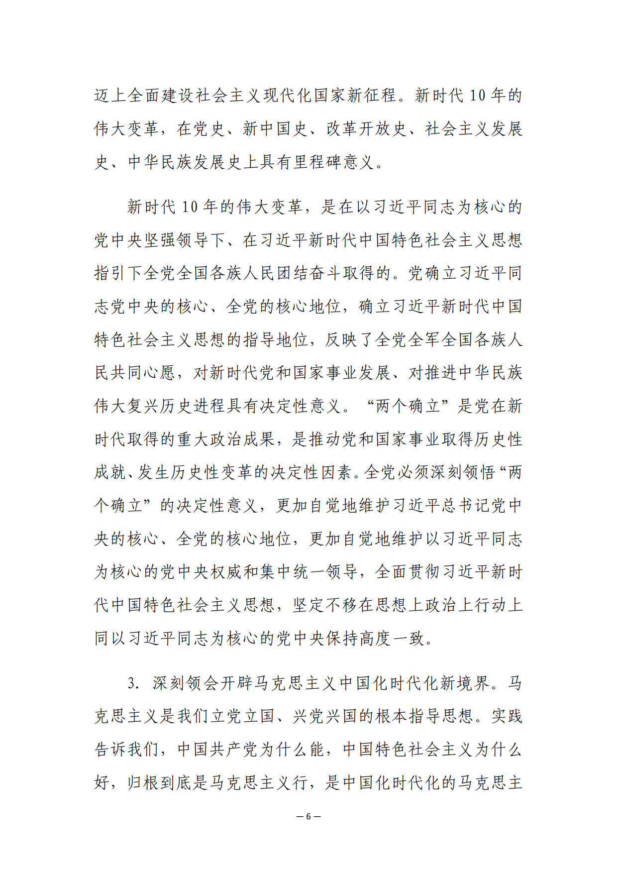 中共中央关于认真学习宣传贯彻党的二十大精神的决定_6.jpg
