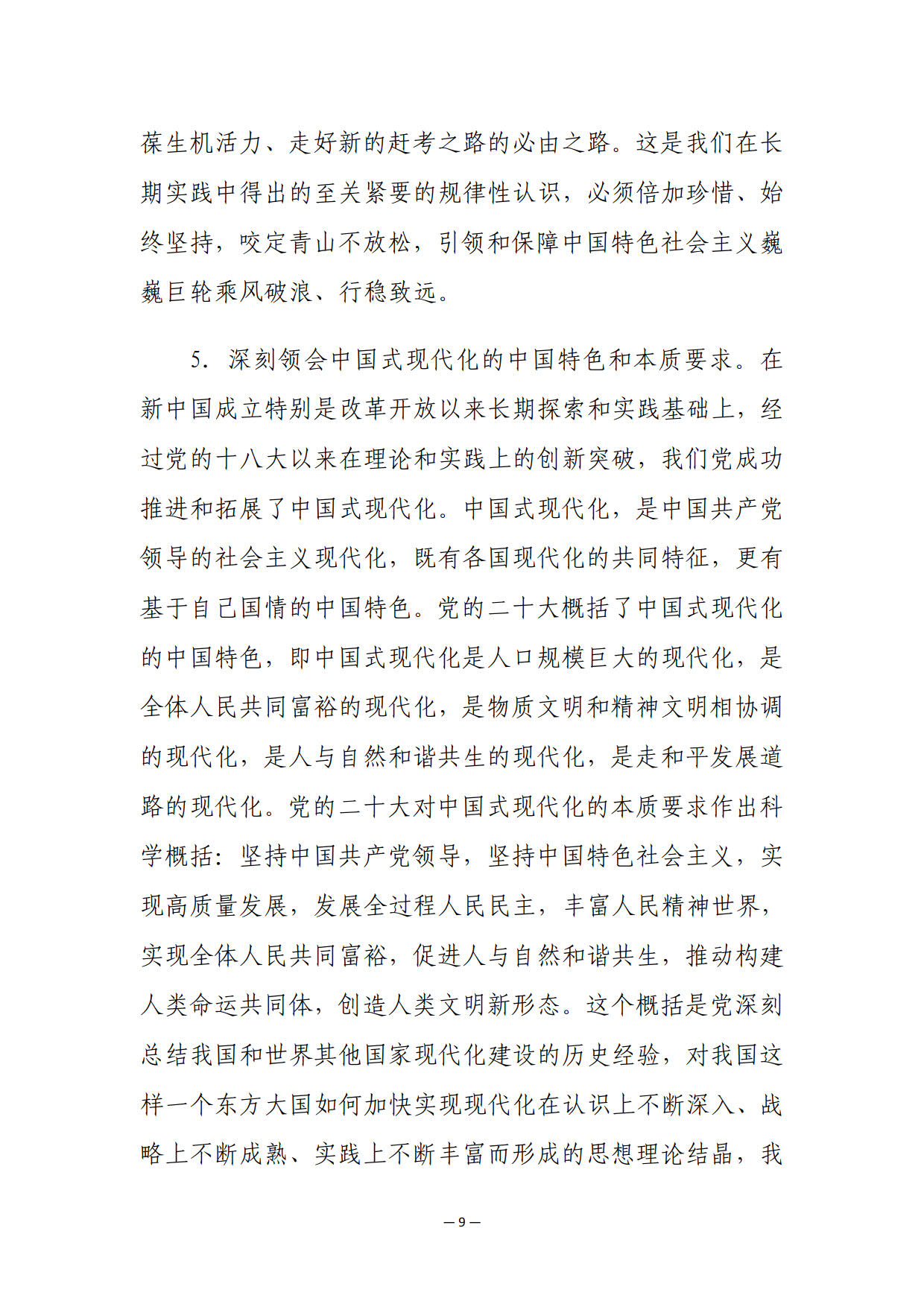 中共中央关于认真学习宣传贯彻党的二十大精神的决定_9.jpg