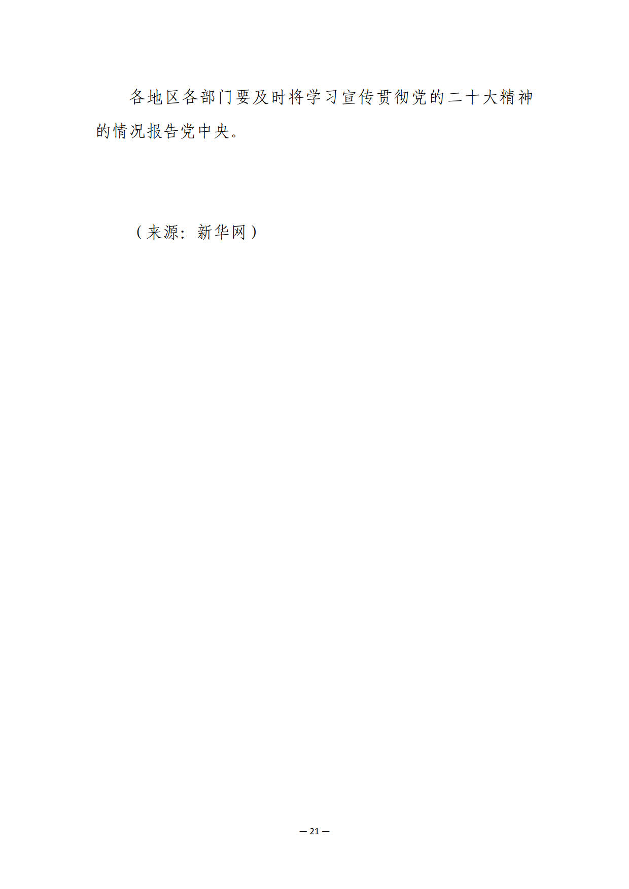 中共中央关于认真学习宣传贯彻党的二十大精神的决定_21.jpg