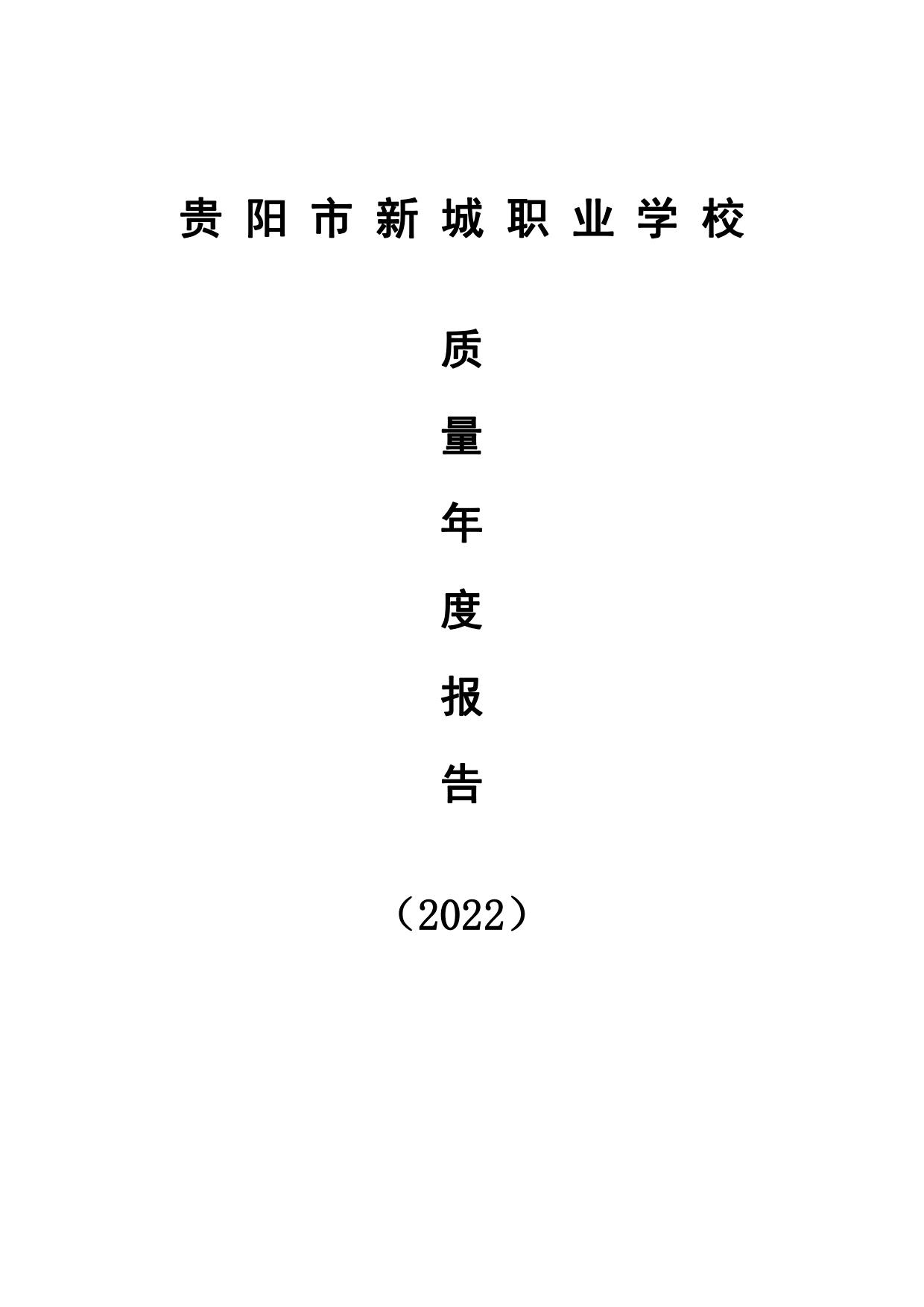 新城学校2022年质量年度报告_1.jpg