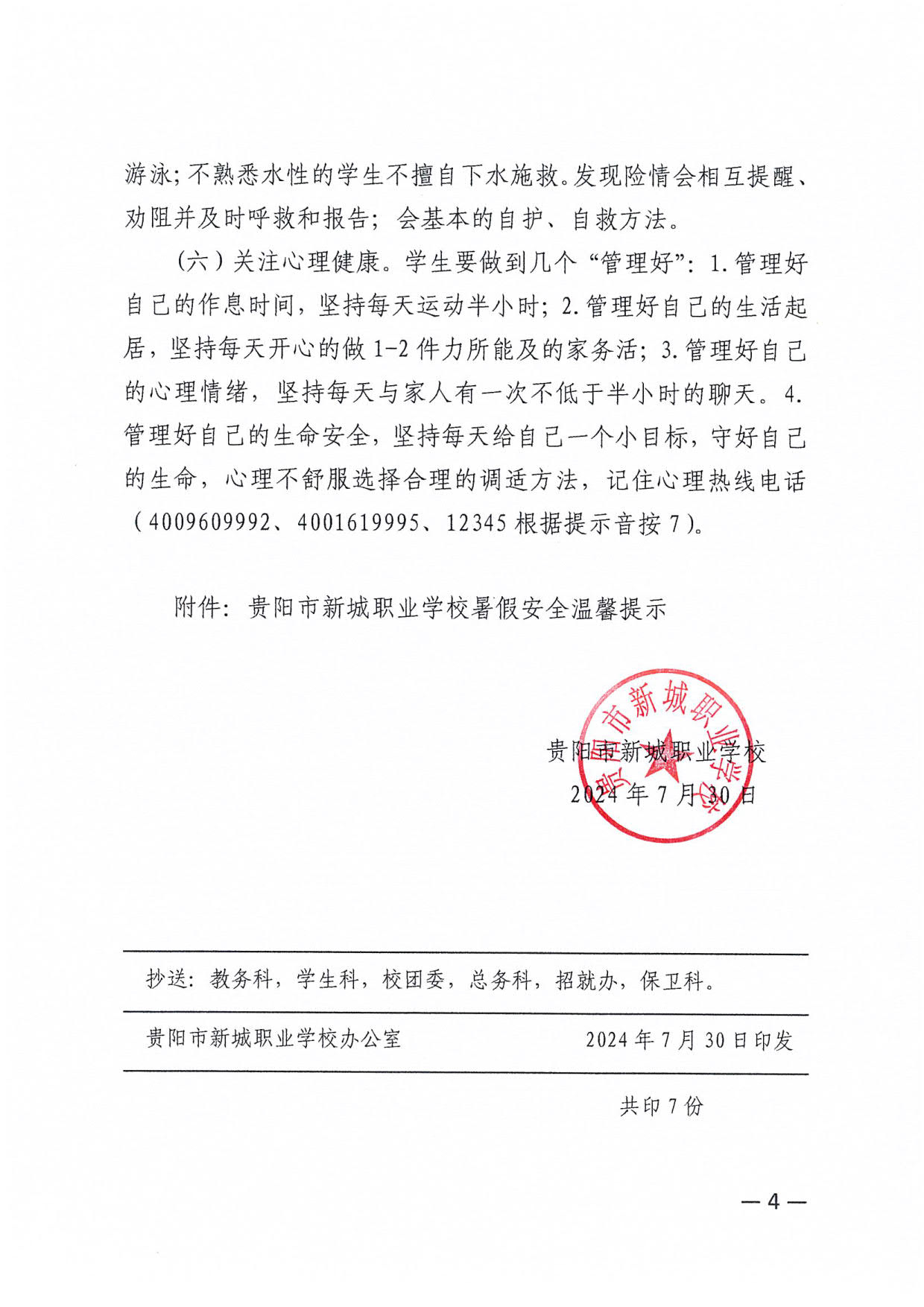 贵阳市新城职业学校关于调整2024年学生暑假返校时间的通知_4.jpg