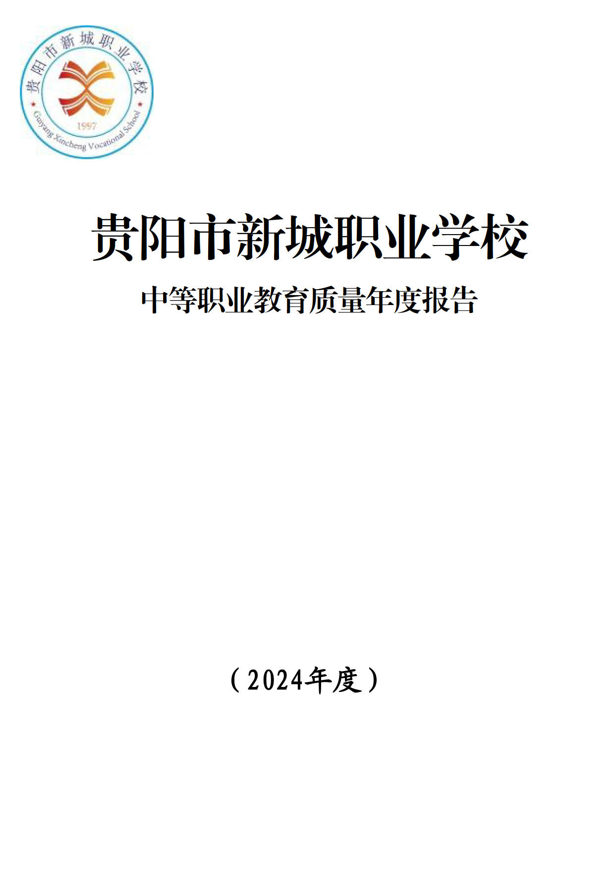 贵阳市新城职业学校中等职业教育质量年度报告（2024）_1.jpg