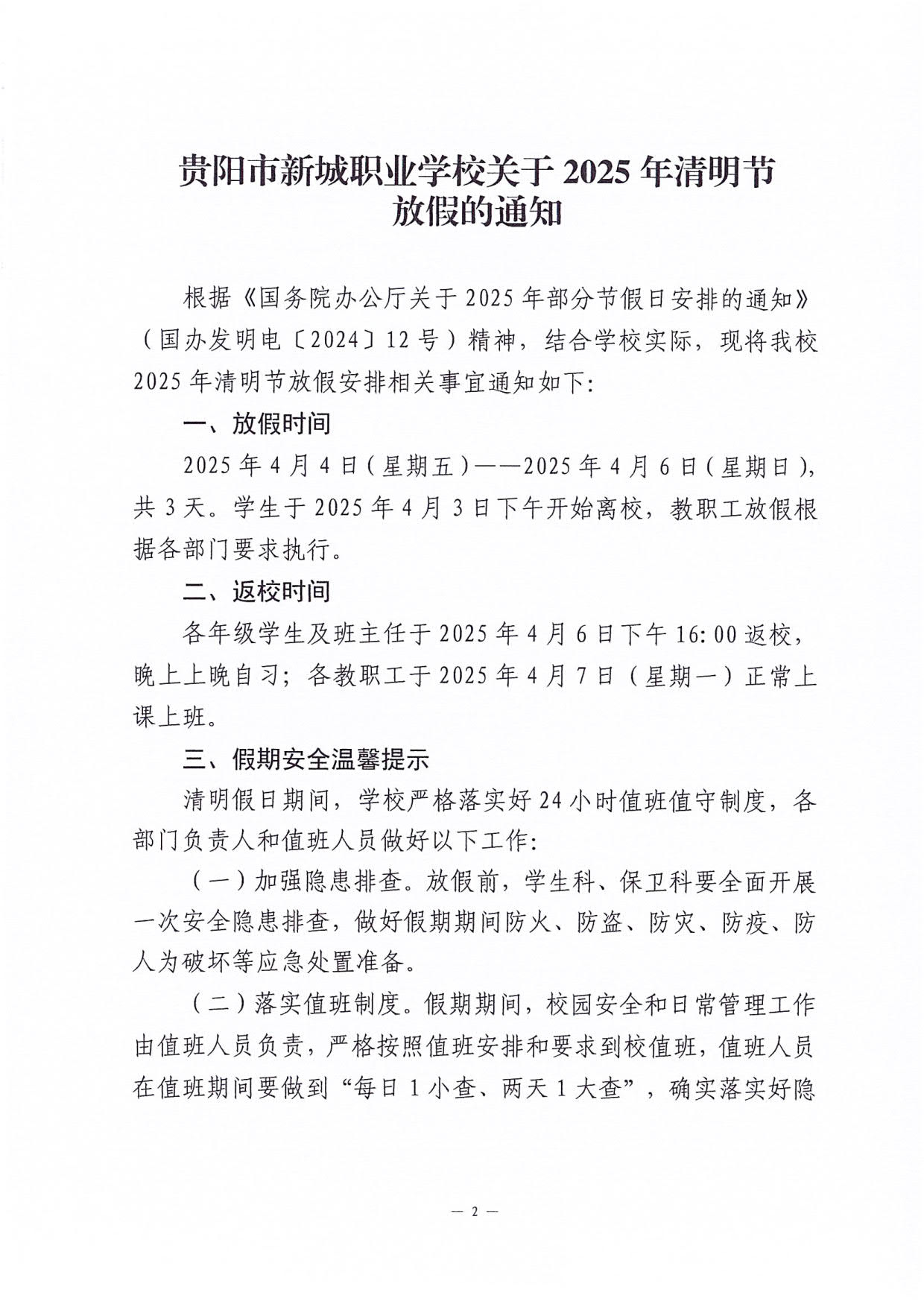 贵阳市新城职业学校关于2025年清明节放假的通知_2.jpg