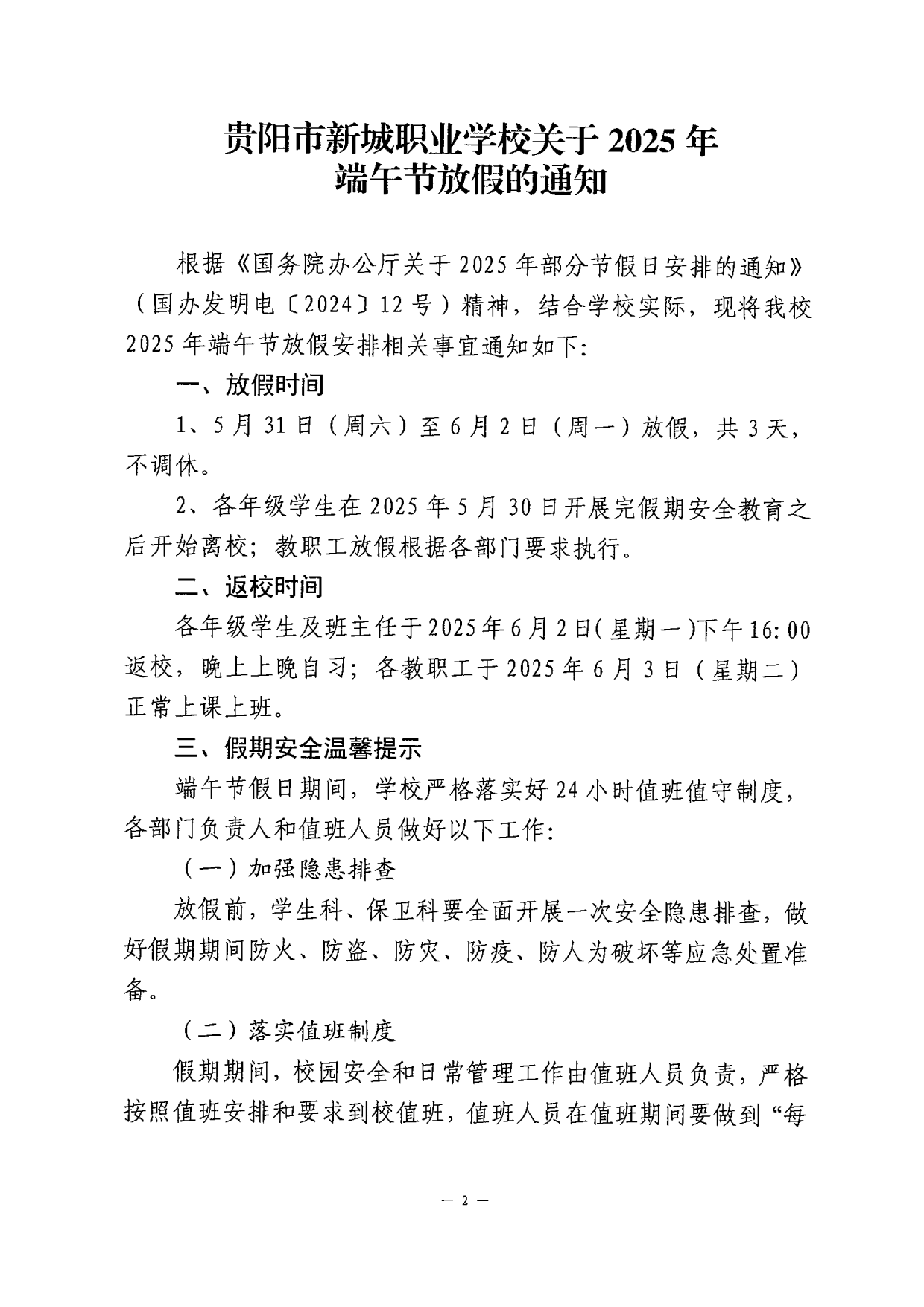 贵阳市新城职业学校关于2025年端午节放假的通知 (2)_2.png